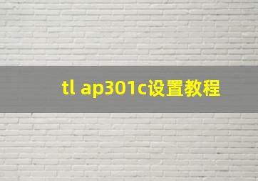 tl ap301c设置教程